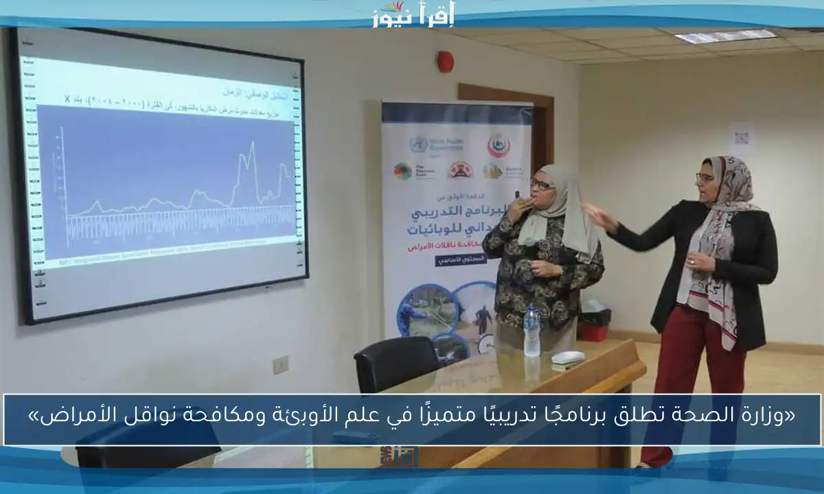 «وزارة الصحة تطلق برنامجًا تدريبيًا متميزًا في علم الأوبئة ومكافحة نواقل الأمراض»