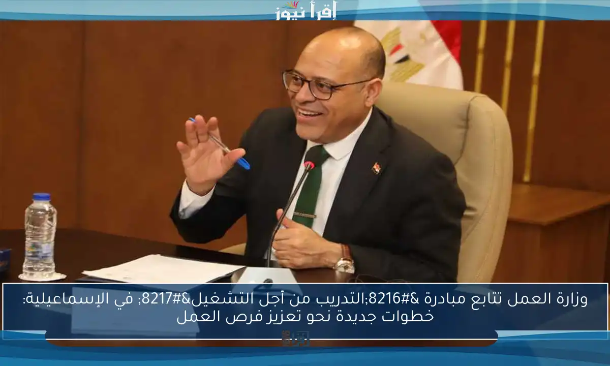 وزارة العمل تتابع مبادرة ‘التدريب من أجل التشغيل’ في الإسماعيلية: خطوات جديدة نحو تعزيز فرص العمل