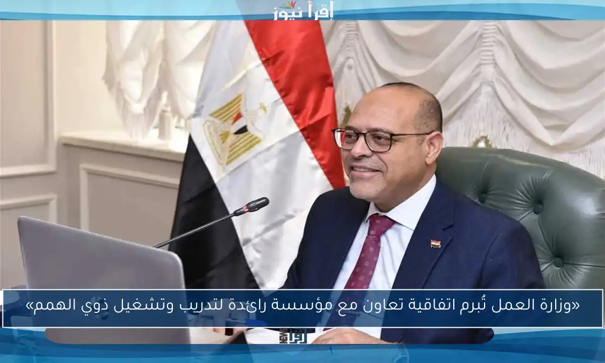 «وزارة العمل تُبرم اتفاقية تعاون مع مؤسسة رائدة لتدريب وتشغيل ذوي الهمم»
