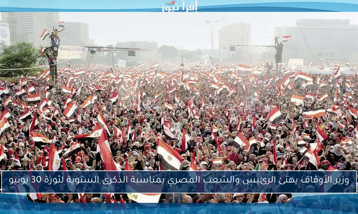 وزير الأوقاف يهنئ الرئيس والشعب المصري بمناسبة الذكرى السنوية لثورة 30 يونيو