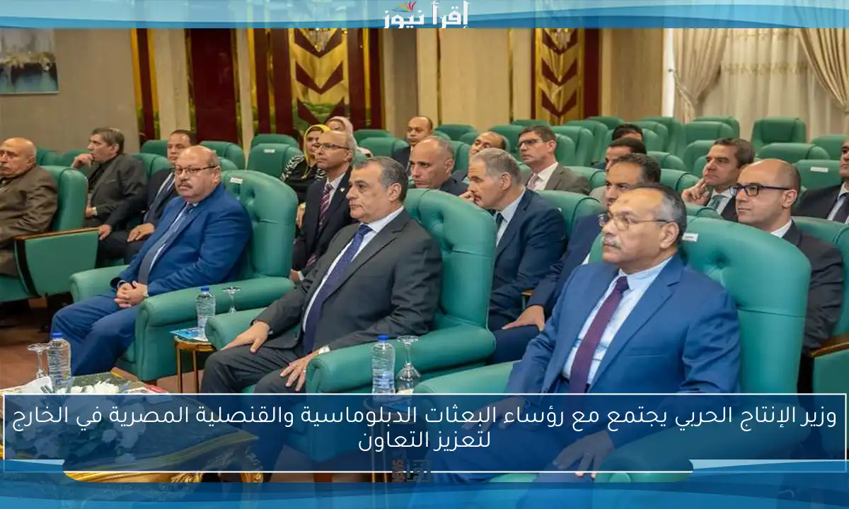 وزير الإنتاج الحربي يجتمع مع رؤساء البعثات الدبلوماسية والقنصلية المصرية في الخارج لتعزيز التعاون