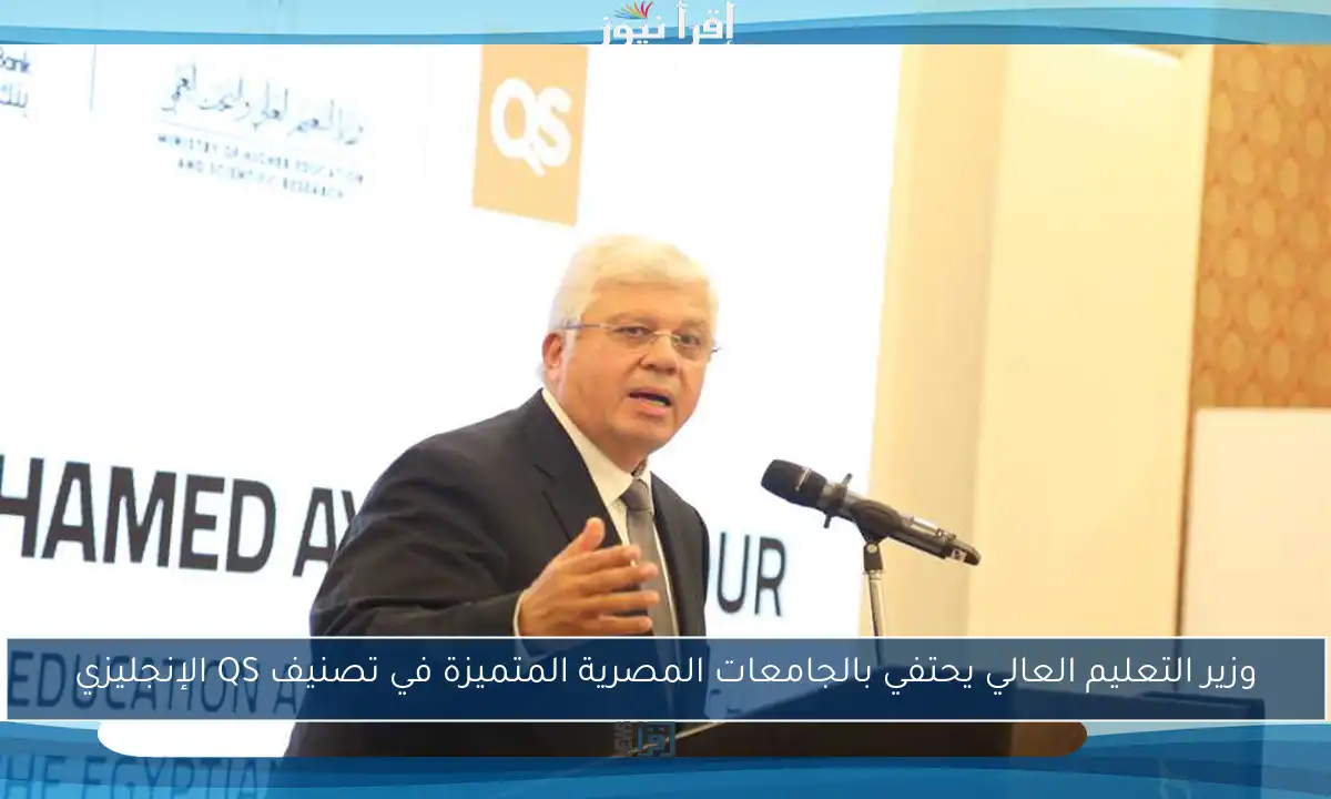 وزير التعليم العالي يحتفي بالجامعات المصرية المتميزة في تصنيف QS الإنجليزي