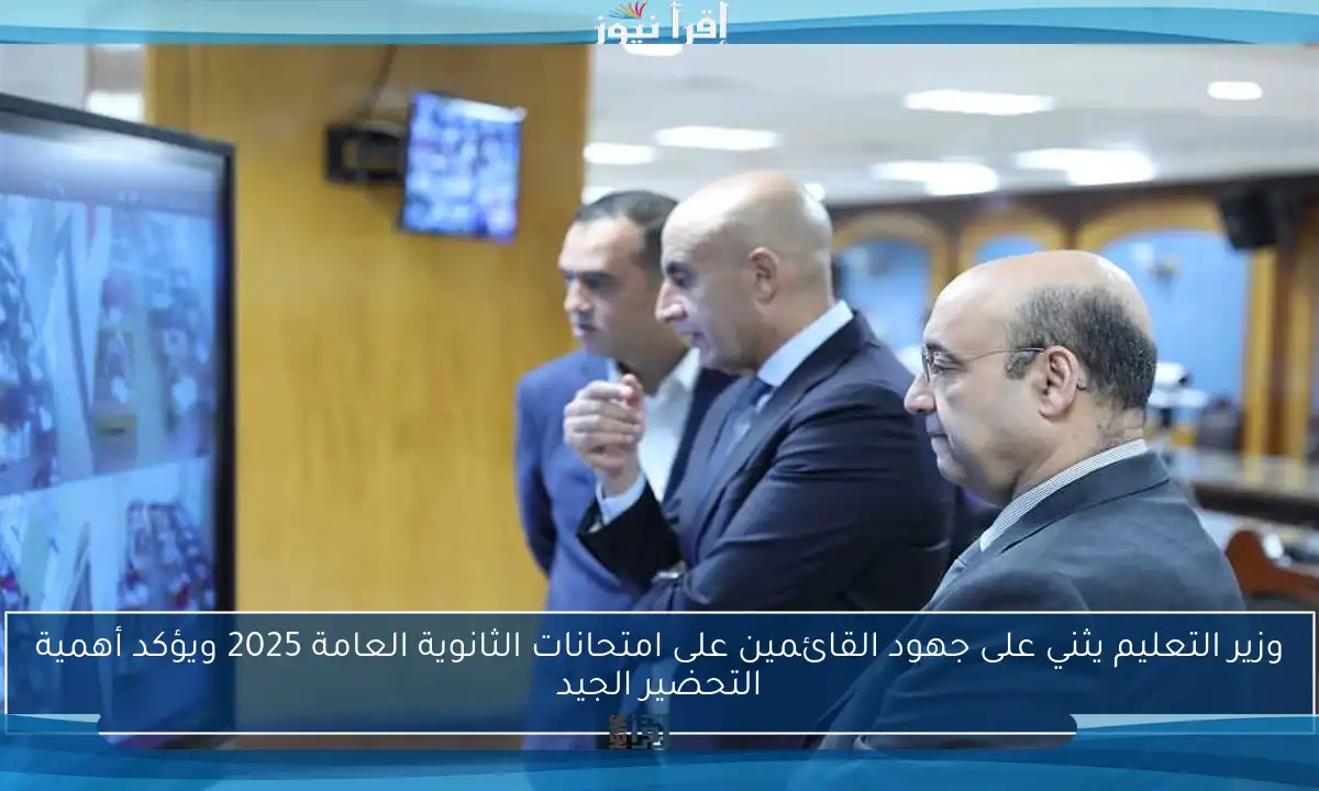 وزير التعليم يثني على جهود القائمين على امتحانات الثانوية العامة 2025 ويؤكد أهمية التحضير الجيد