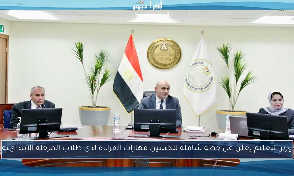 وزير التعليم يعلن عن خطة شاملة لتحسين مهارات القراءة لدى طلاب المرحلة الابتدائية