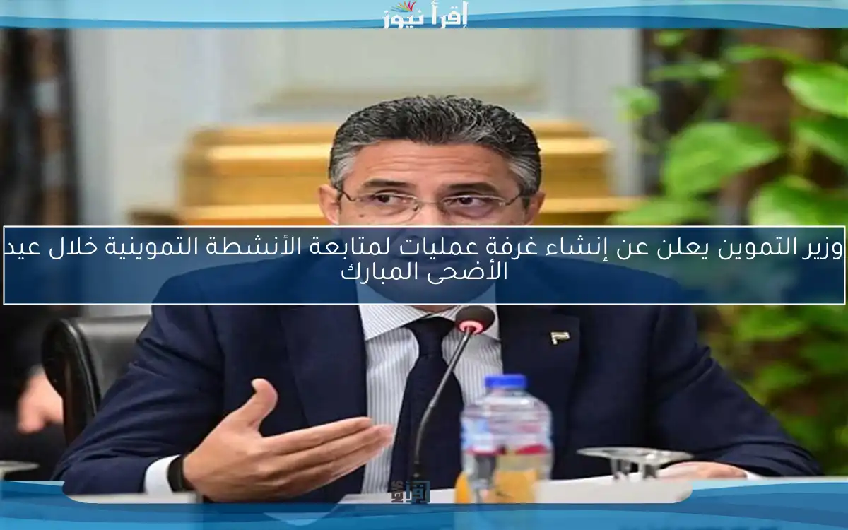 وزير التموين يعلن عن إنشاء غرفة عمليات لمتابعة الأنشطة التموينية خلال عيد الأضحى المبارك
