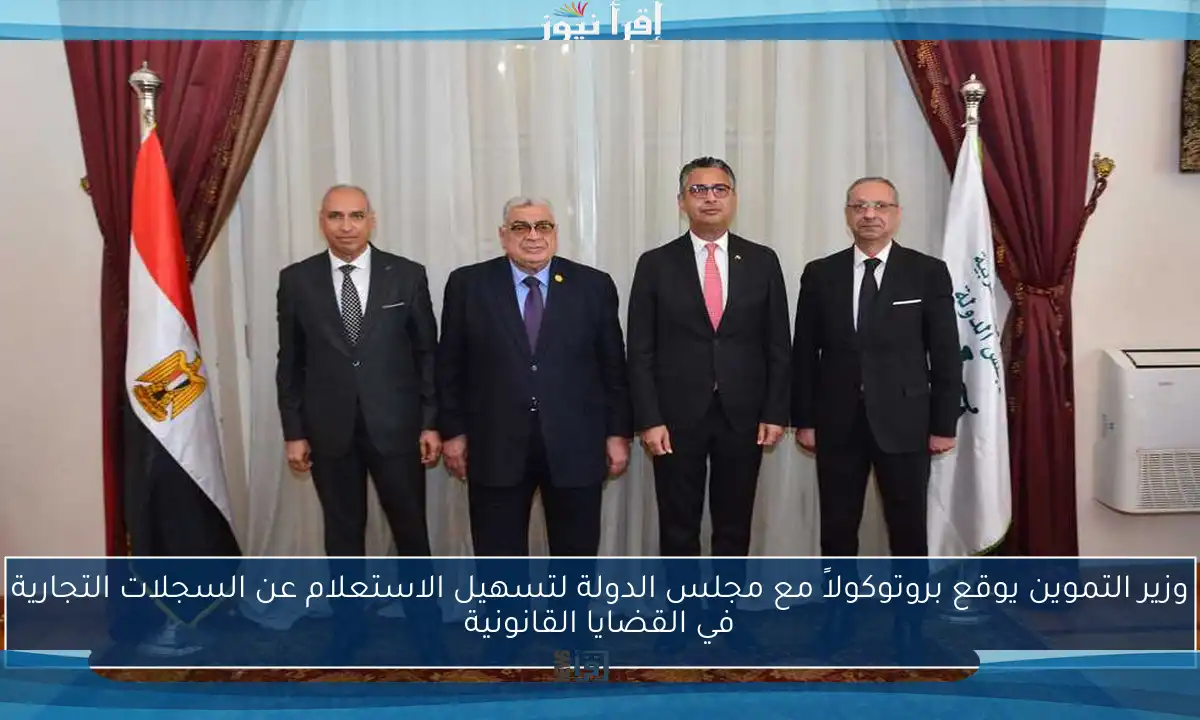 وزير التموين يوقع بروتوكولاً مع مجلس الدولة لتسهيل الاستعلام عن السجلات التجارية في القضايا القانونية