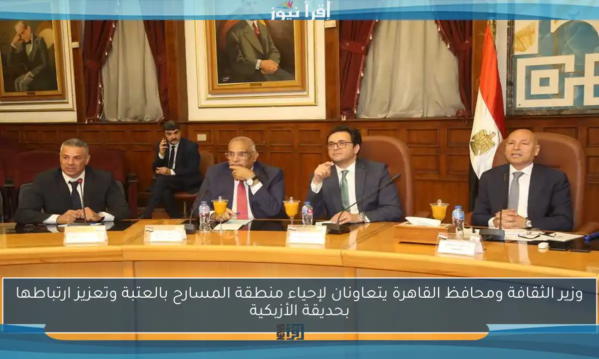 وزير الثقافة ومحافظ القاهرة يتعاونان لإحياء منطقة المسارح بالعتبة وتعزيز ارتباطها بحديقة الأزبكية