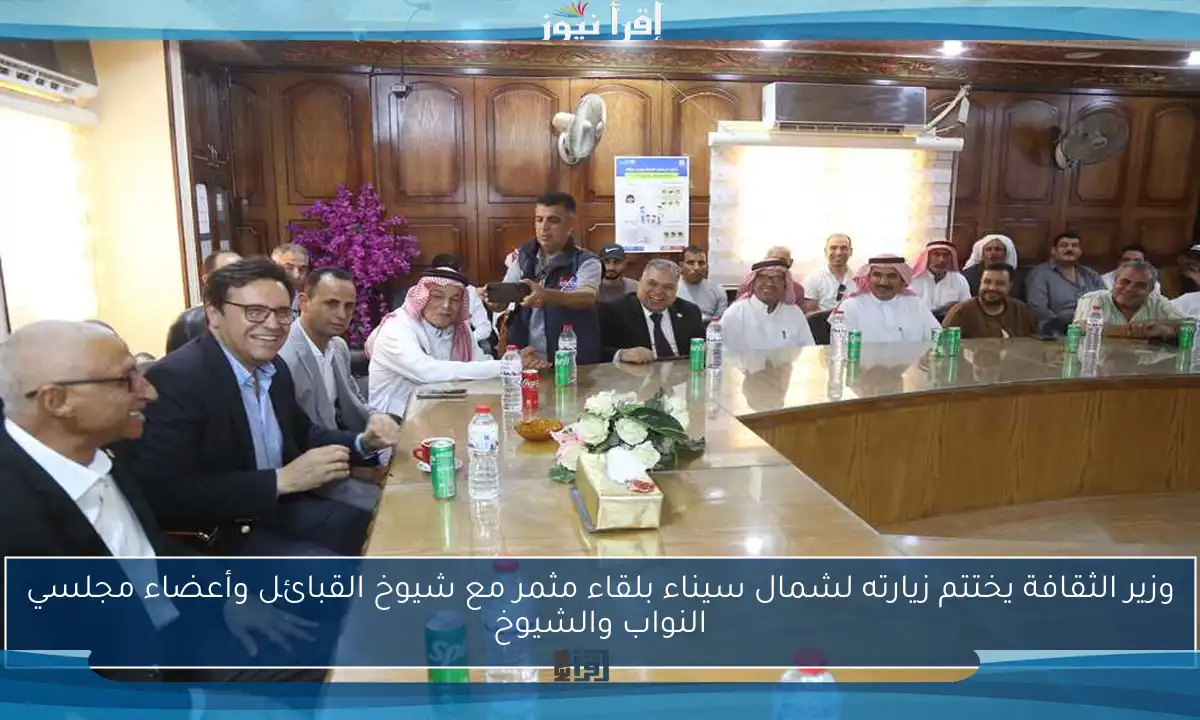 وزير الثقافة يختتم زيارته لشمال سيناء بلقاء مثمر مع شيوخ القبائل وأعضاء مجلسي النواب والشيوخ