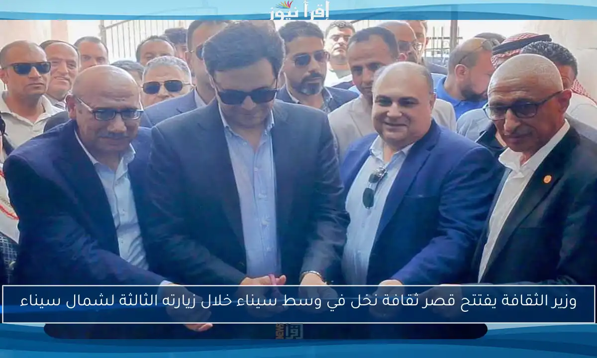 وزير الثقافة يفتتح قصر ثقافة نخل في وسط سيناء خلال زيارته الثالثة لشمال سيناء