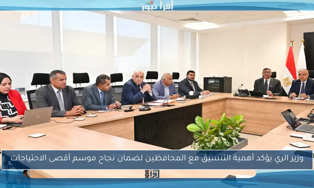 وزير الري يؤكد أهمية التنسيق مع المحافظين لضمان نجاح موسم أقصى الاحتياجات