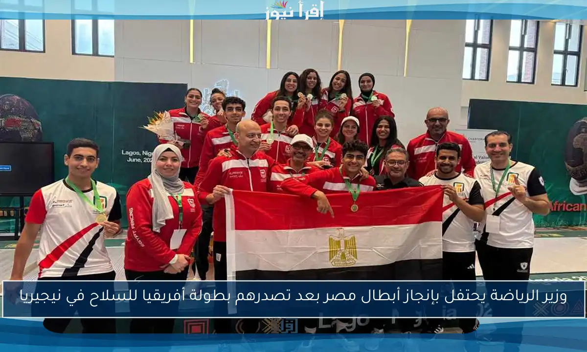 وزير الرياضة يحتفل بإنجاز أبطال مصر بعد تصدرهم بطولة أفريقيا للسلاح في نيجيريا