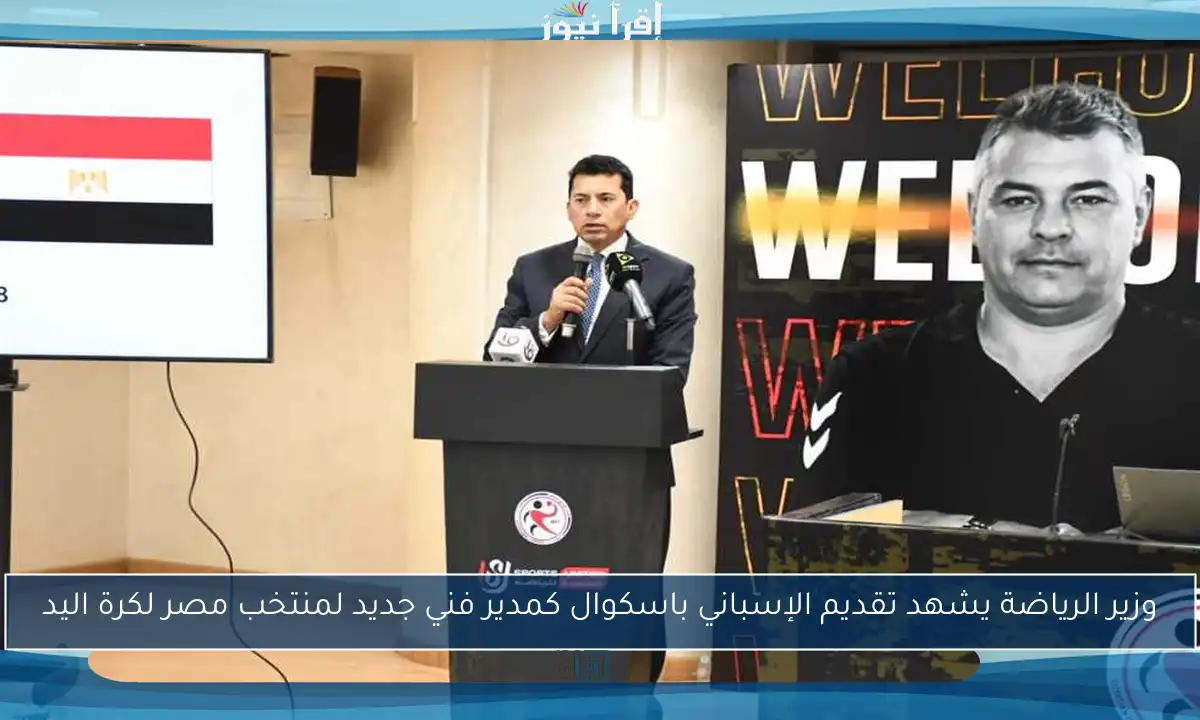 وزير الرياضة يشهد تقديم الإسباني باسكوال كمدير فني جديد لمنتخب مصر لكرة اليد