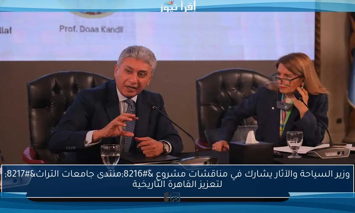 وزير السياحة والآثار يشارك في مناقشات مشروع ‘منتدى جامعات التراث’ لتعزيز القاهرة التاريخية