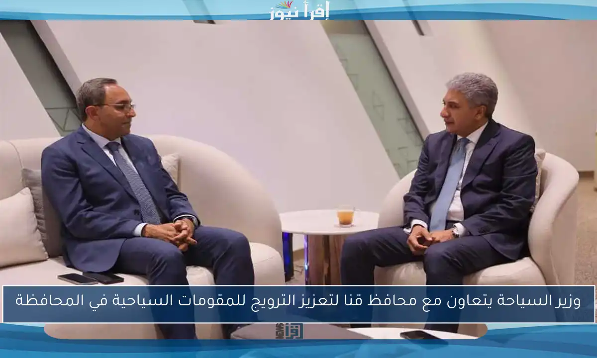 وزير السياحة يتعاون مع محافظ قنا لتعزيز الترويج للمقومات السياحية في المحافظة