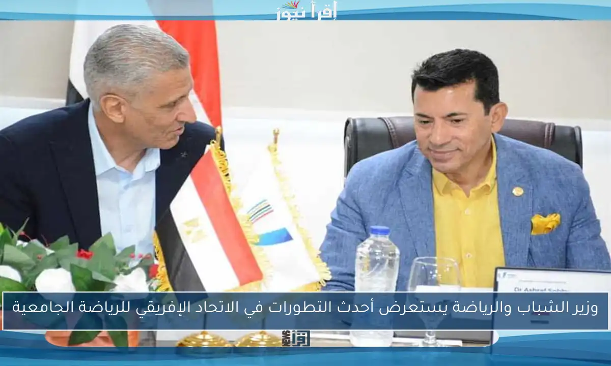 وزير الشباب والرياضة يستعرض أحدث التطورات في الاتحاد الإفريقي للرياضة الجامعية