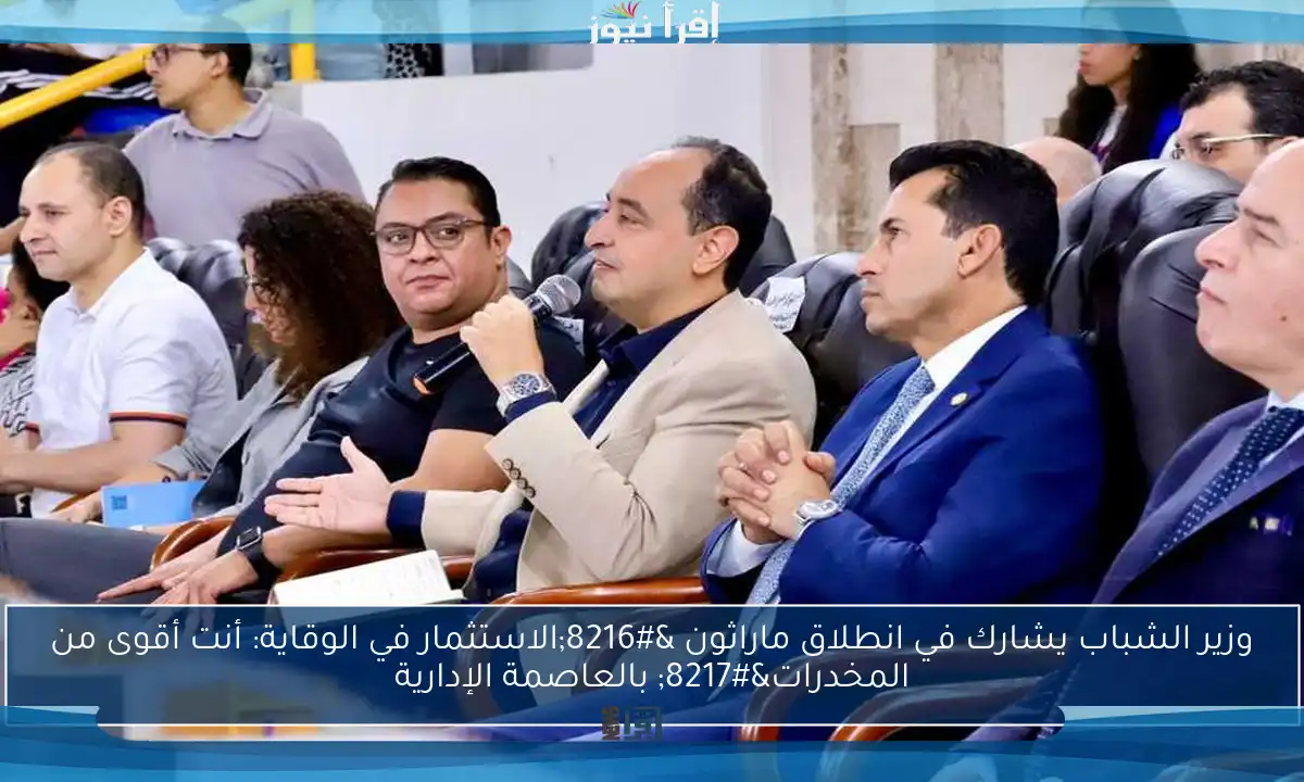 وزير الشباب يشارك في انطلاق ماراثون ‘الاستثمار في الوقاية: أنت أقوى من المخدرات’ بالعاصمة الإدارية