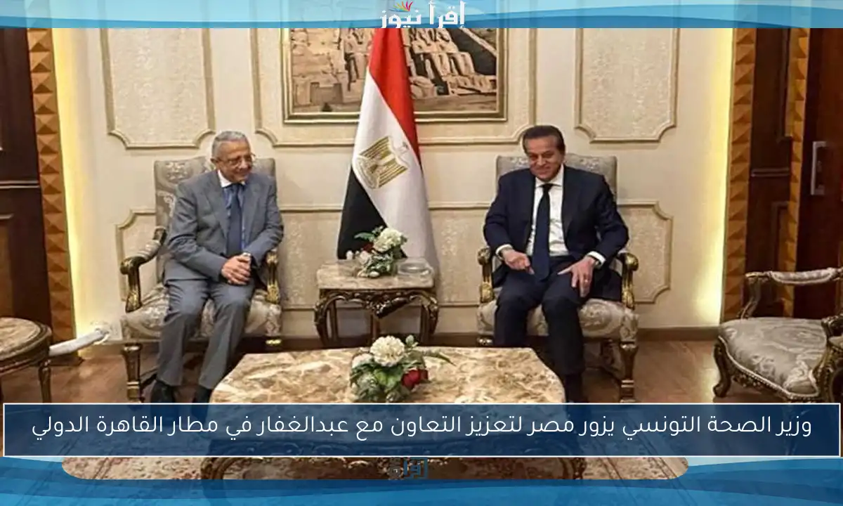 وزير الصحة التونسي يزور مصر لتعزيز التعاون مع عبدالغفار في مطار القاهرة الدولي