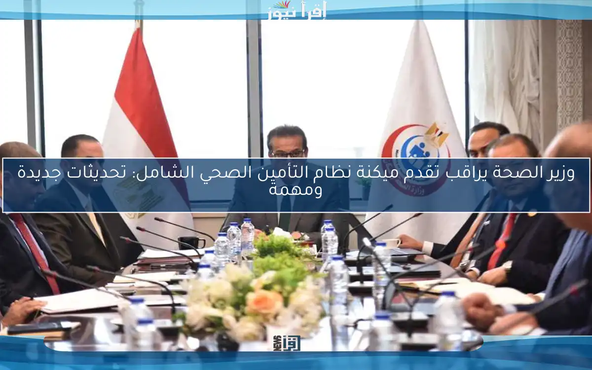 وزير الصحة يراقب تقدم ميكنة نظام التأمين الصحي الشامل: تحديثات جديدة ومهمة