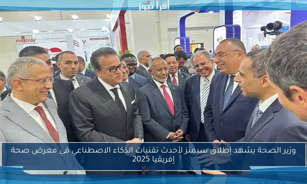 وزير الصحة يشهد إطلاق سيمنز لأحدث تقنيات الذكاء الاصطناعي في معرض صحة إفريقيا 2025
