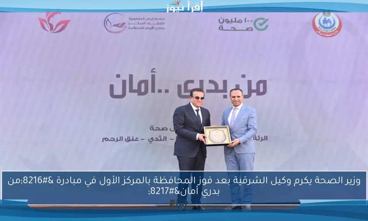 وزير الصحة يكرم وكيل الشرقية بعد فوز المحافظة بالمركز الأول في مبادرة ‘من بدري أمان’