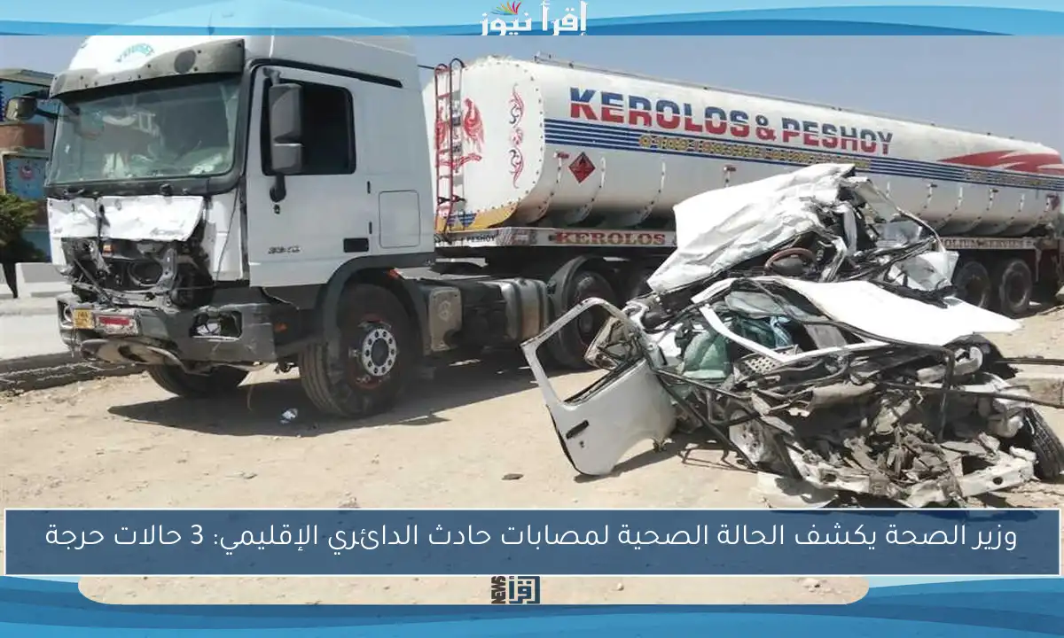 وزير الصحة يكشف الحالة الصحية لمصابات حادث الدائري الإقليمي: 3 حالات حرجة