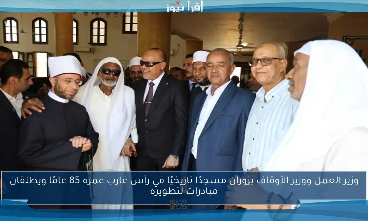 وزير العمل ووزير الأوقاف يزوران مسجدًا تاريخيًا في رأس غارب عمره 85 عامًا ويطلقان مبادرات لتطويره