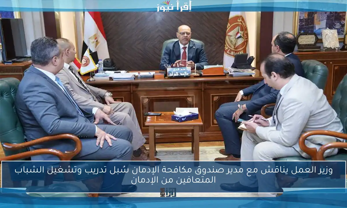 وزير العمل يناقش مع مدير صندوق مكافحة الإدمان سُبل تدريب وتشغيل الشباب المتعافين من الإدمان