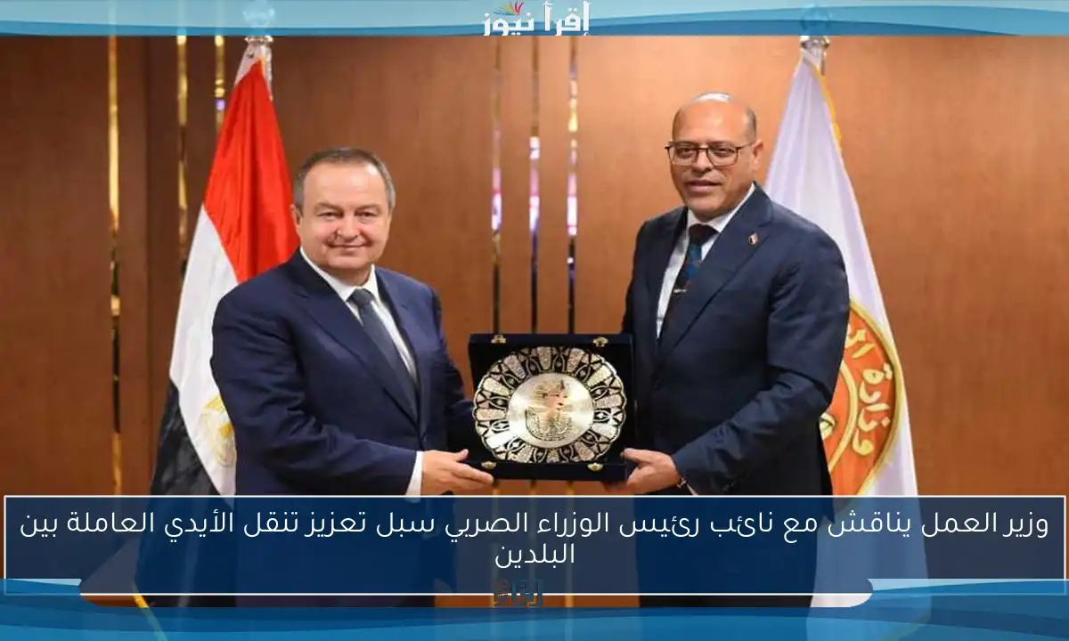 وزير العمل يناقش مع نائب رئيس الوزراء الصربي سبل تعزيز تنقل الأيدي العاملة بين البلدين