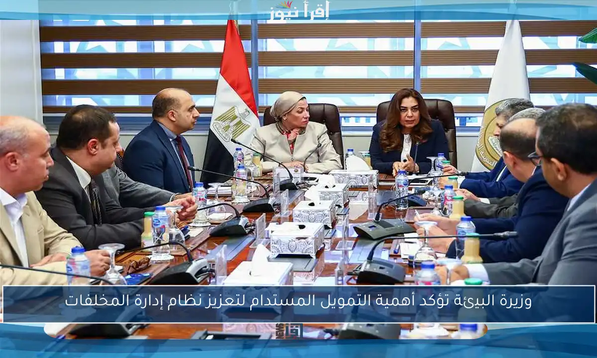 وزيرة البيئة تؤكد أهمية التمويل المستدام لتعزيز نظام إدارة المخلفات