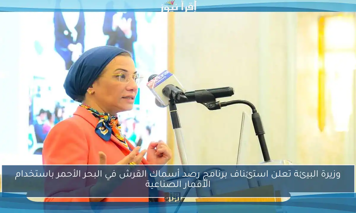 وزيرة البيئة تعلن استئناف برنامج رصد أسماك القرش في البحر الأحمر باستخدام الأقمار الصناعية