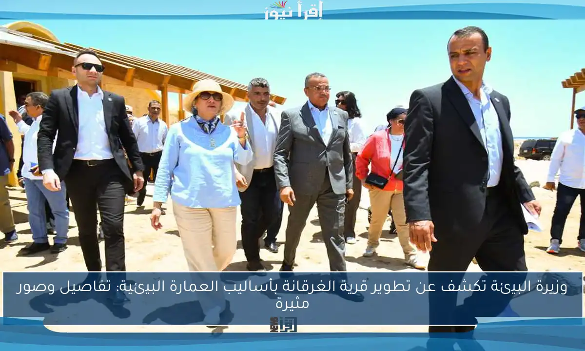 وزيرة البيئة تكشف عن تطوير قرية الغرقانة بأساليب العمارة البيئية: تفاصيل وصور مثيرة