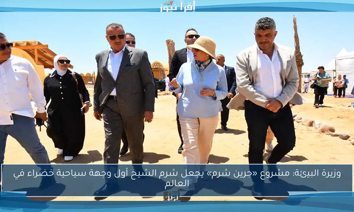 وزيرة البيئة: مشروع «جرين شرم» يجعل شرم الشيخ أول وجهة سياحية خضراء في العالم