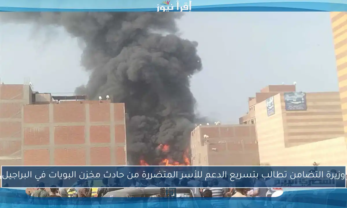 وزيرة التضامن تطالب بتسريع الدعم للأسر المتضررة من حادث مخزن البويات في البراجيل