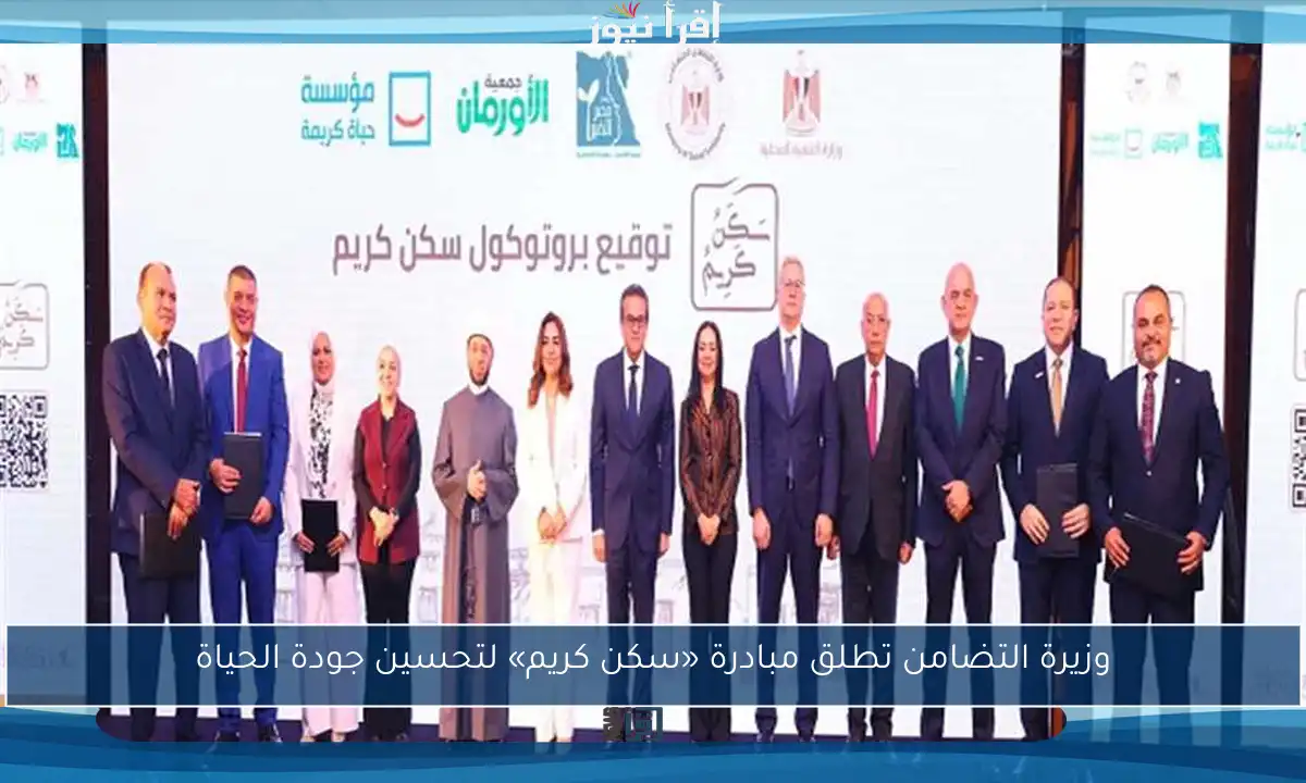 وزيرة التضامن تطلق مبادرة «سكن كريم» لتحسين جودة الحياة