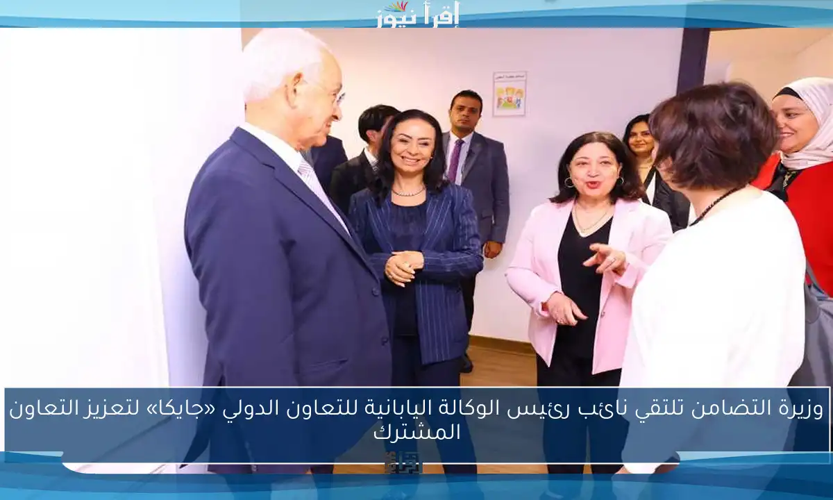 وزيرة التضامن تلتقي نائب رئيس الوكالة اليابانية للتعاون الدولي «جايكا» لتعزيز التعاون المشترك