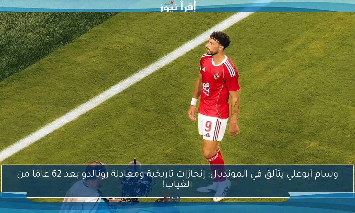 وسام أبوعلي يتألق في المونديال: إنجازات تاريخية ومعادلة رونالدو بعد 62 عامًا من الغياب!