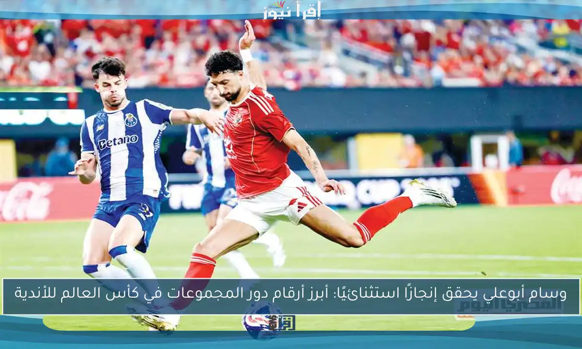 وسام أبوعلي يحقق إنجازًا استثنائيًا: أبرز أرقام دور المجموعات في كأس العالم للأندية
