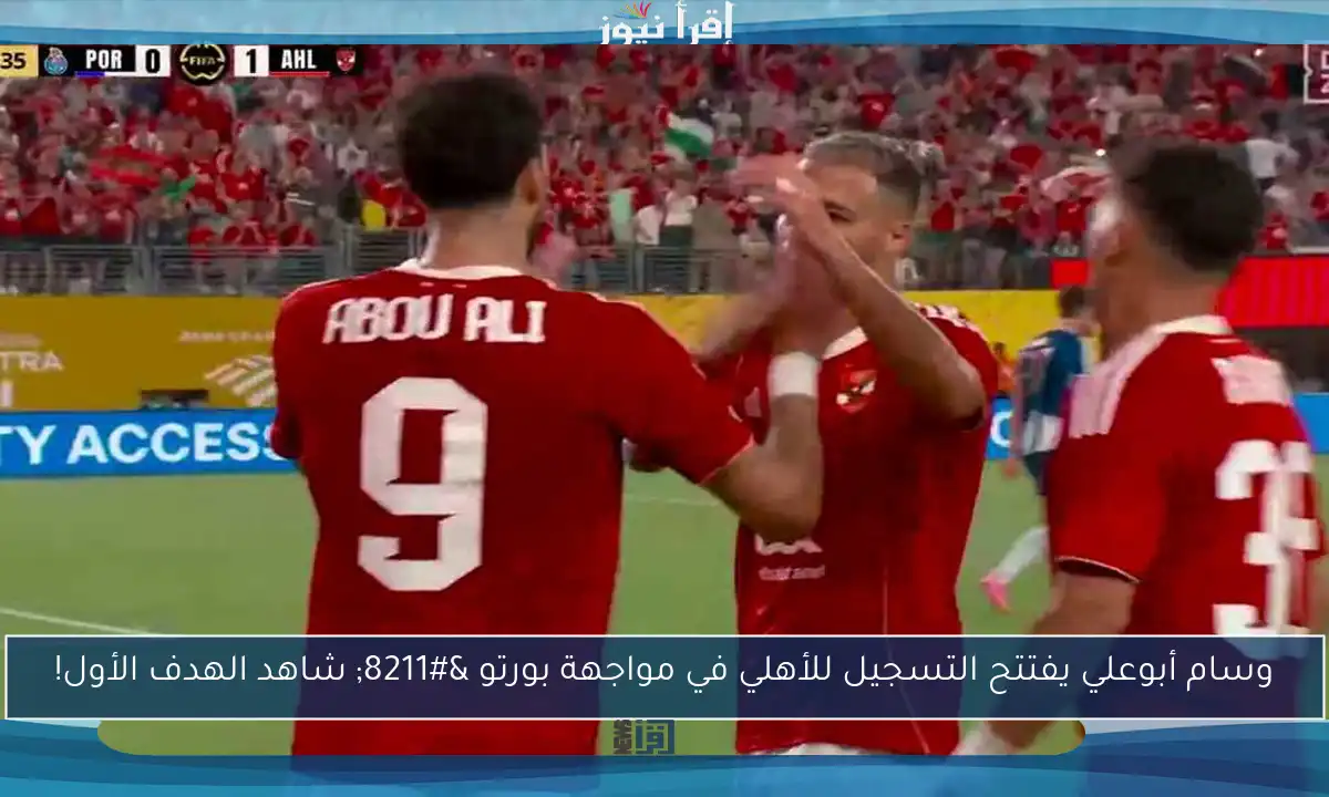 وسام أبوعلي يفتتح التسجيل للأهلي في مواجهة بورتو – شاهد الهدف الأول!