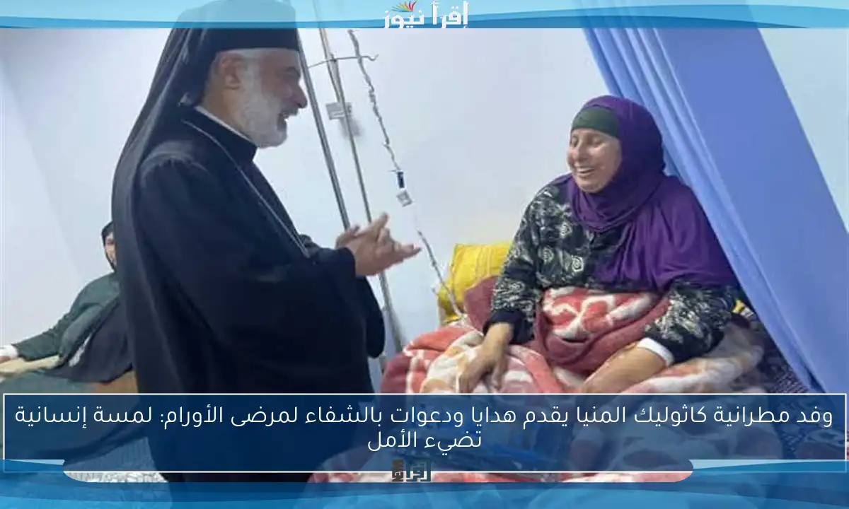 وفد مطرانية كاثوليك المنيا يقدم هدايا ودعوات بالشفاء لمرضى الأورام: لمسة إنسانية تضيء الأمل