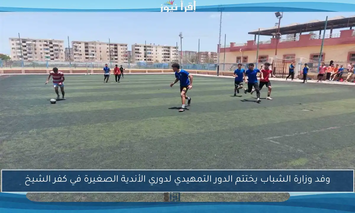وفد وزارة الشباب يختتم الدور التمهيدي لدوري الأندية الصغيرة في كفر الشيخ