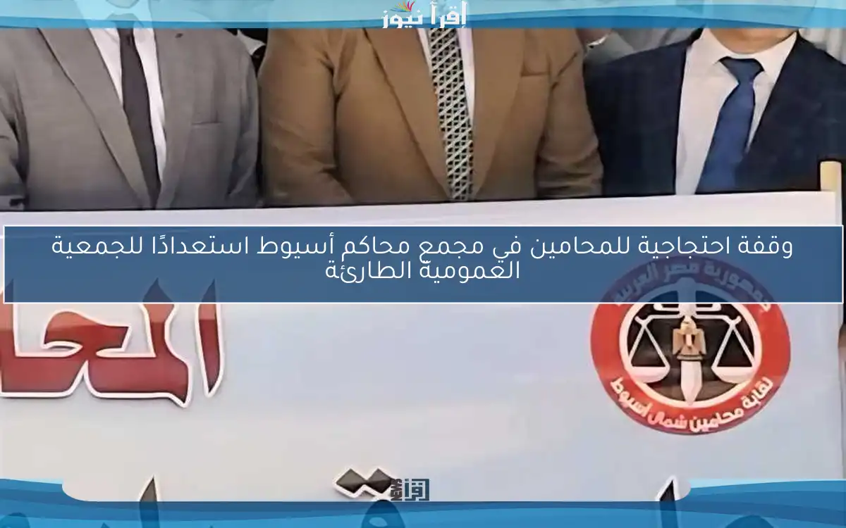 وقفة احتجاجية للمحامين في مجمع محاكم أسيوط استعدادًا للجمعية العمومية الطارئة