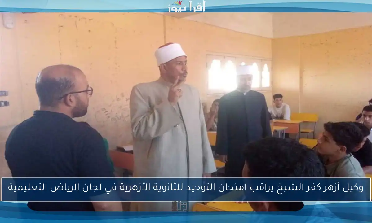 وكيل أزهر كفر الشيخ يراقب امتحان التوحيد للثانوية الأزهرية في لجان الرياض التعليمية