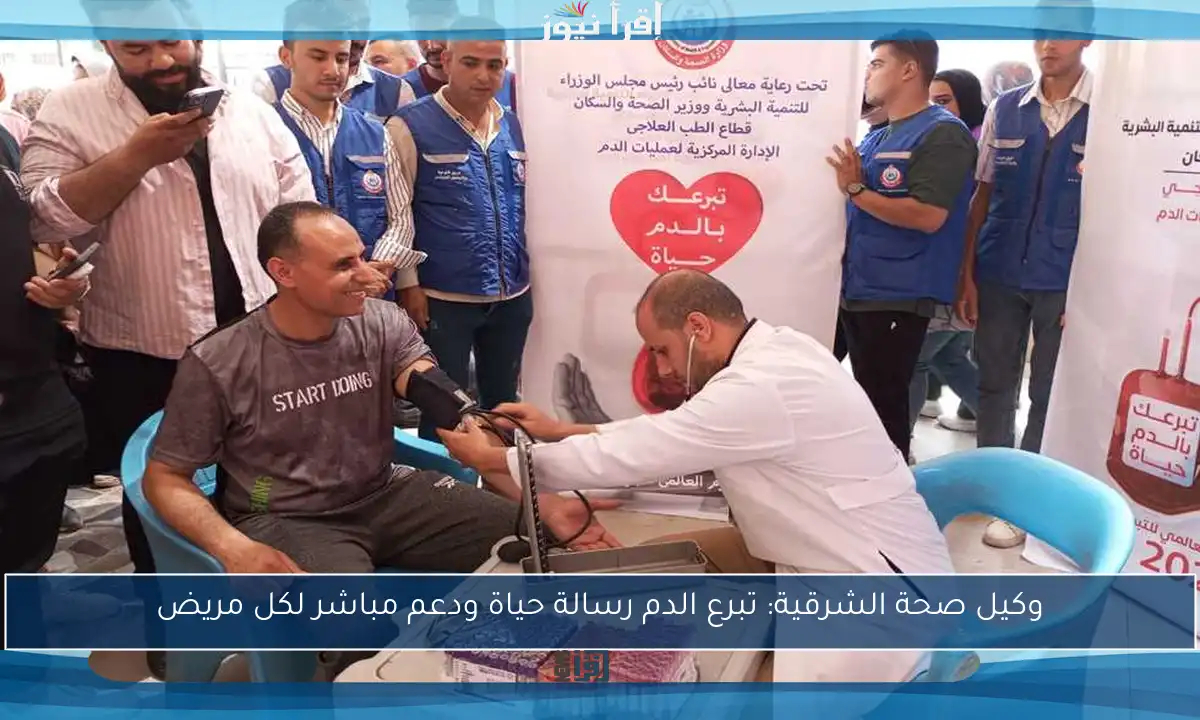 وكيل صحة الشرقية: تبرع الدم رسالة حياة ودعم مباشر لكل مريض