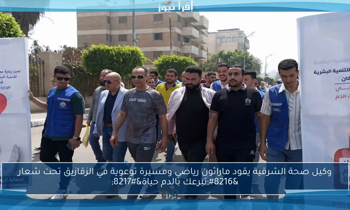 وكيل صحة الشرقية يقود ماراثون رياضي ومسيرة توعوية في الزقازيق تحت شعار ‘تبرعك بالدم حياة’