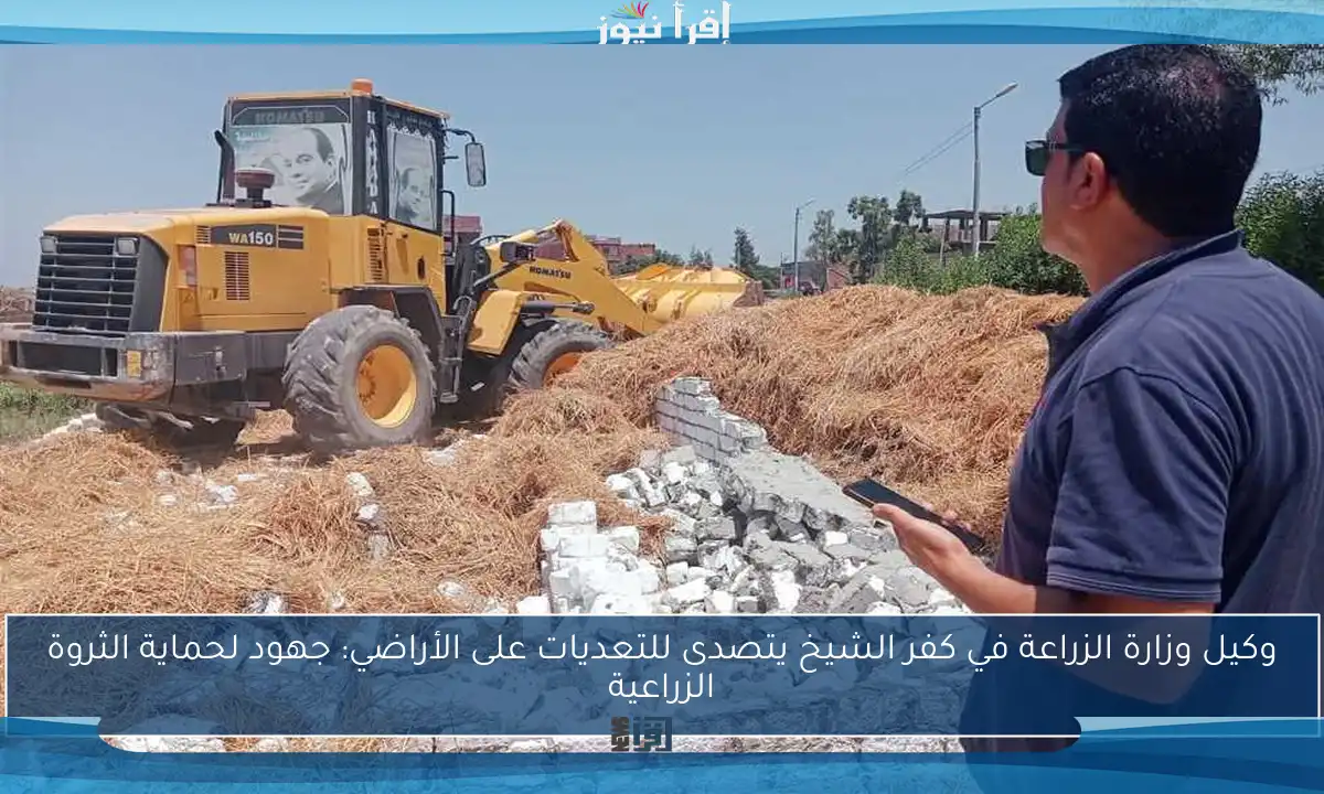 وكيل وزارة الزراعة في كفر الشيخ يتصدى للتعديات على الأراضي: جهود لحماية الثروة الزراعية