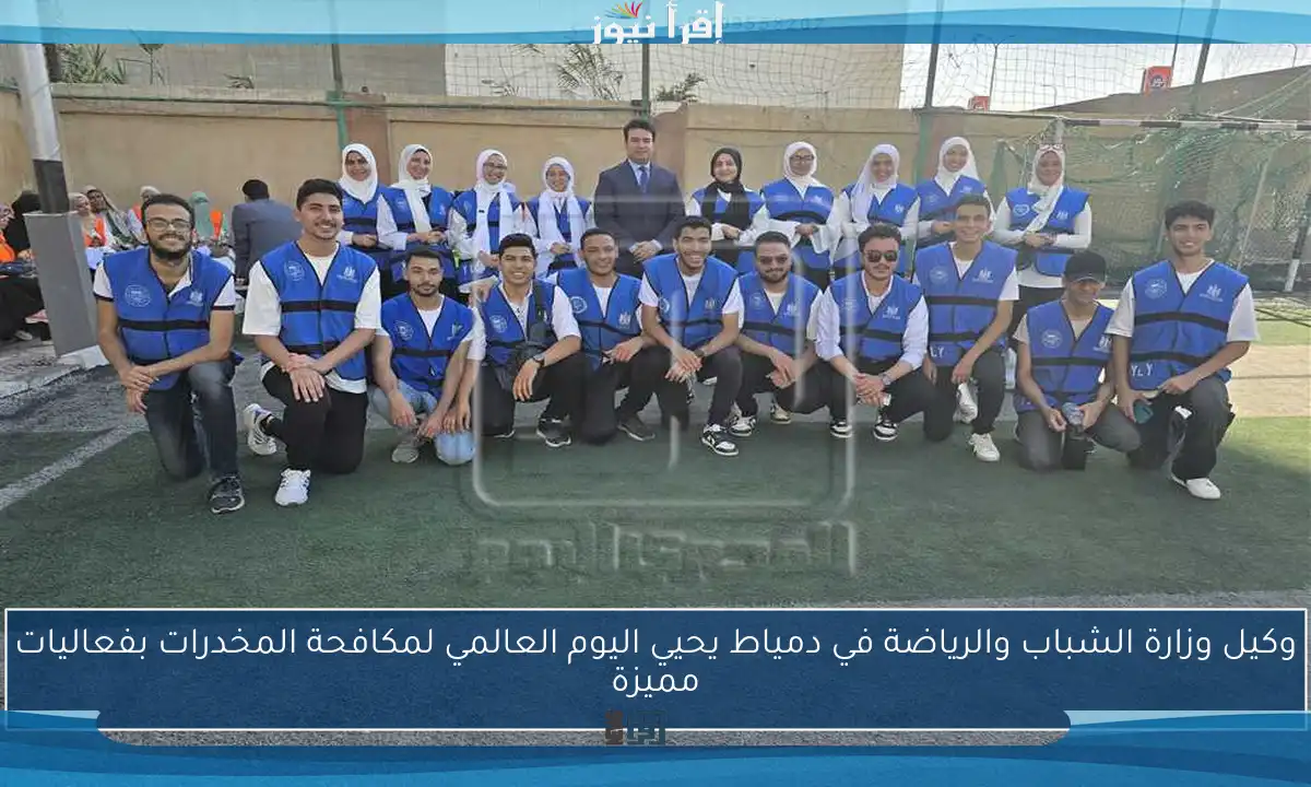 وكيل وزارة الشباب والرياضة في دمياط يحيي اليوم العالمي لمكافحة المخدرات بفعاليات مميزة
