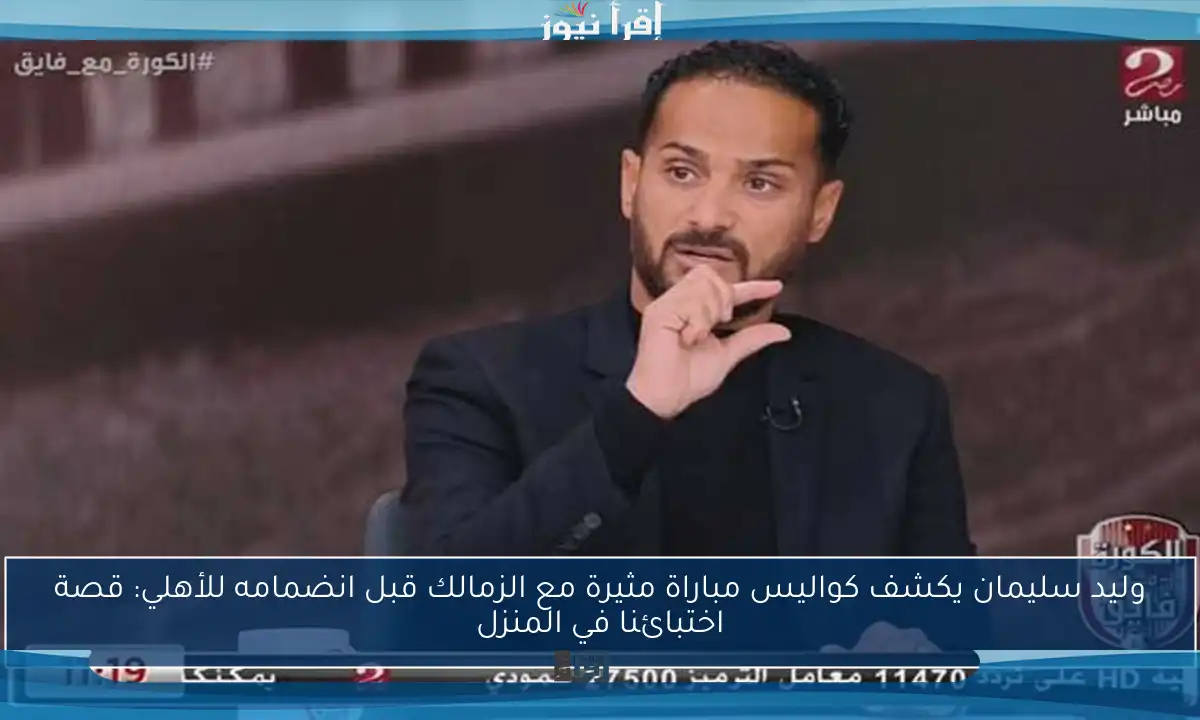 وليد سليمان يكشف كواليس مباراة مثيرة مع الزمالك قبل انضمامه للأهلي: قصة اختبائنا في المنزل