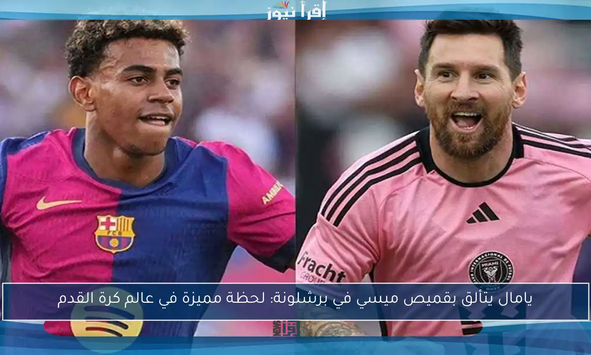يامال يتألق بقميص ميسي في برشلونة: لحظة مميزة في عالم كرة القدم