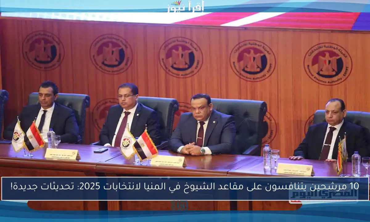 10 مرشحين يتنافسون على مقاعد الشيوخ في المنيا لانتخابات 2025: تحديثات جديدة!