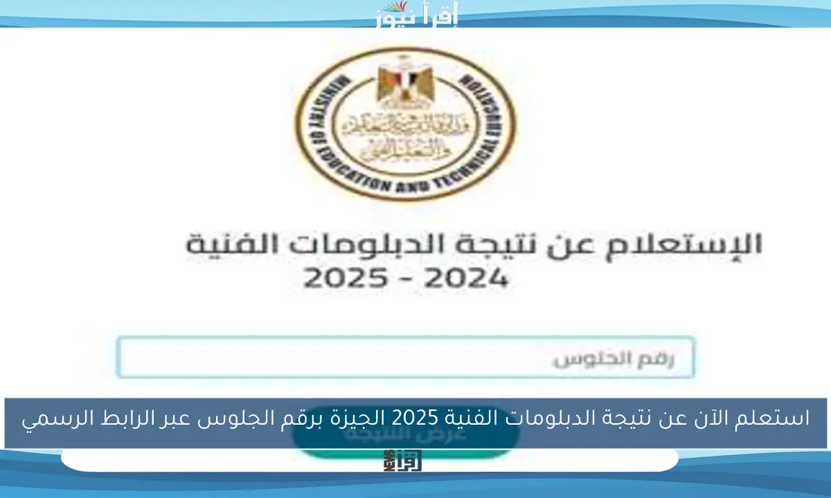 استعلم الآن عن نتيجة الدبلومات الفنية 2025 الجيزة برقم الجلوس عبر الرابط الرسمي